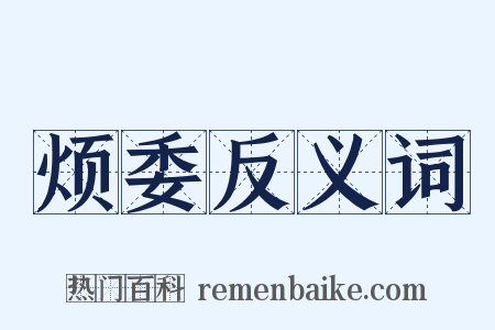 烦委反义词是什么意思的图片